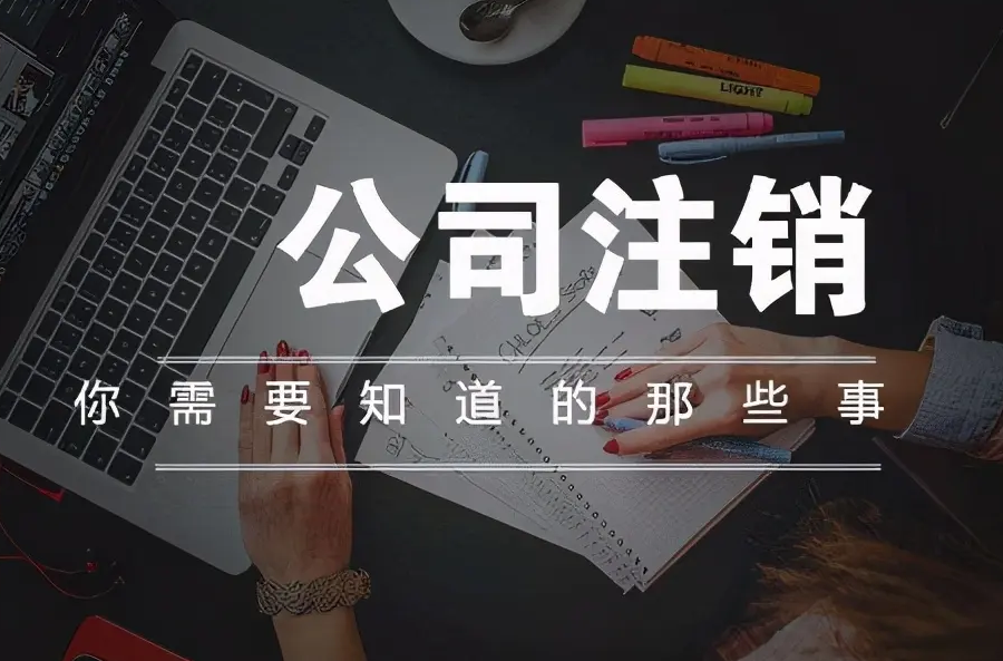 南寧九龍商務(wù)代辦公司為你解答：公司經(jīng)營不善了，注銷好不好辦嗎？-江南區(qū)