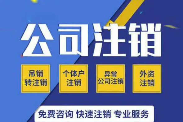 南寧九龍商務(wù)代辦公司為你解答：公司經(jīng)營不善了，注銷好不好辦嗎？-廣西工商局