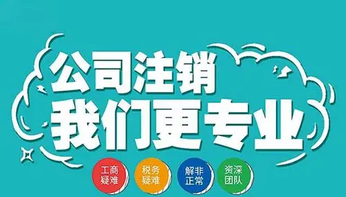 南寧九龍商務(wù)代辦公司為你解答：公司經(jīng)營不善了，注銷好不好辦嗎？-代辦注冊