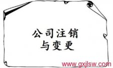 公司注銷登記，公司營業(yè)執(zhí)照注銷，公司注冊辦